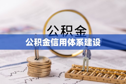 前金公积金信用体系建设