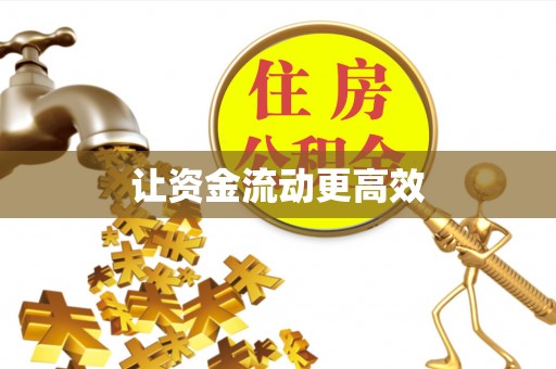 前金让资金流动更高效