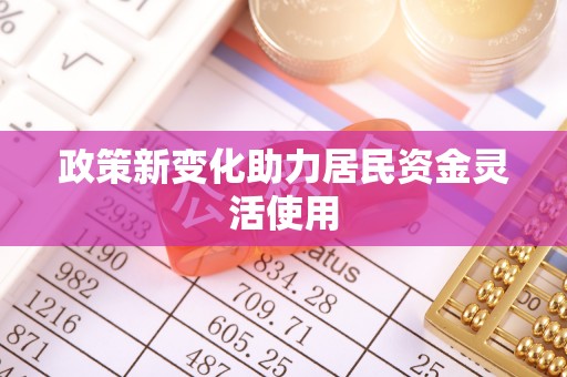 前金政策新变化助力居民资金灵活使用