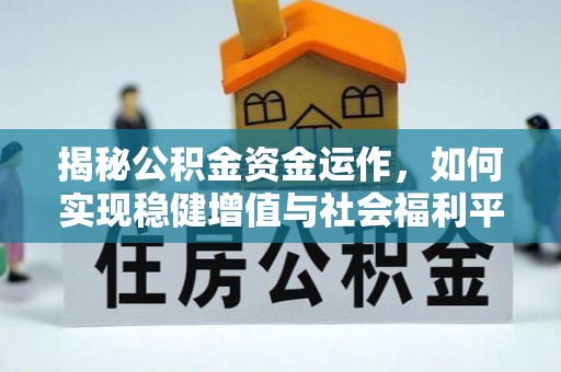 前金揭秘公积金资金运作，如何实现稳健增值与社会福利平衡