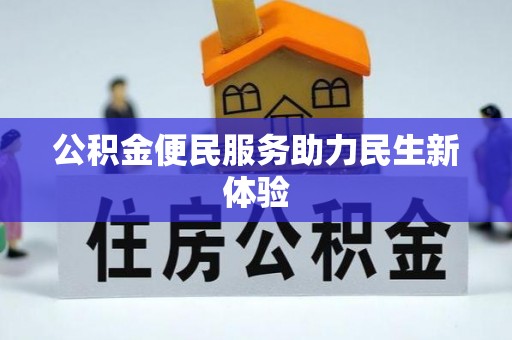 前金公积金便民服务助力民生新体验