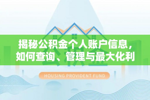 前金揭秘公积金个人账户信息，如何查询、管理与最大化利用