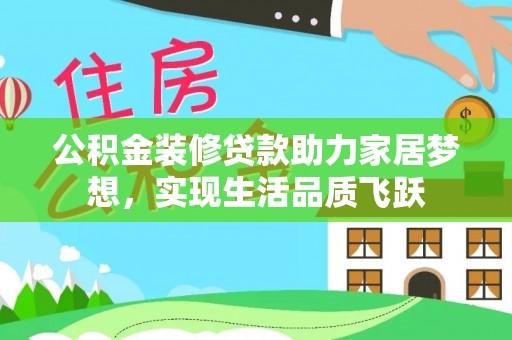 前金公积金装修贷款助力家居梦想，实现生活品质飞跃