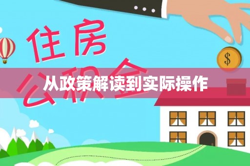 前金从政策解读到实际操作