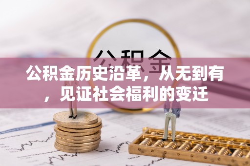 前金公积金历史沿革，从无到有，见证社会福利的变迁