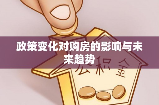 前金政策变化对购房的影响与未来趋势