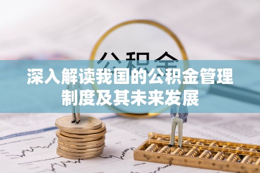 前金深入解读我国的公积金管理制度及其未来发展