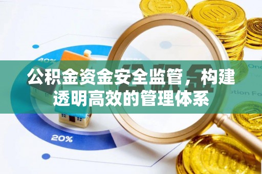 前金公积金资金安全监管，构建透明高效的管理体系