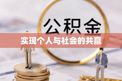 前金实现个人与社会的共赢