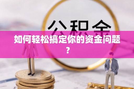 前金如何轻松搞定你的资金问题？