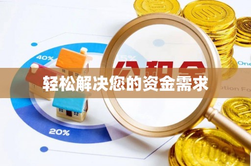 前金轻松解决您的资金需求