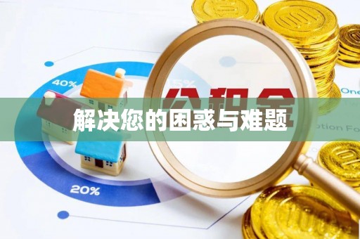 前金解决您的困惑与难题