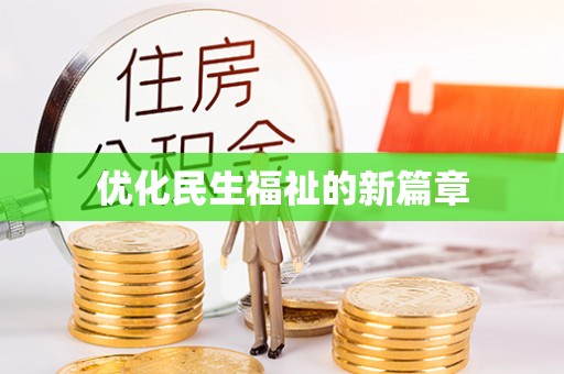 前金优化民生福祉的新篇章