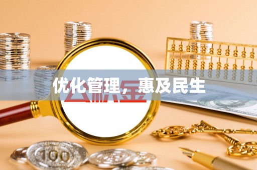 前金优化管理，惠及民生