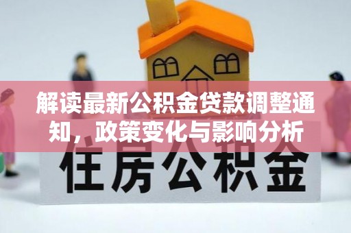 前金解读最新公积金贷款调整通知，政策变化与影响分析