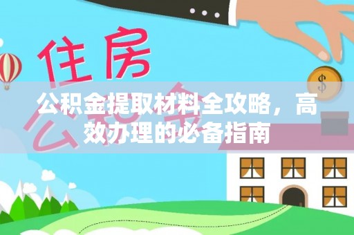 前金公积金提取材料全攻略，高效办理的必备指南