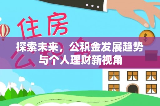 前金探索未来，公积金发展趋势与个人理财新视角