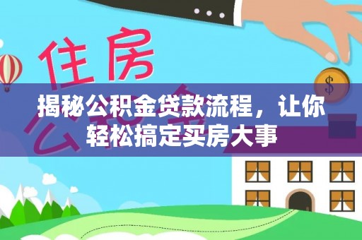前金揭秘公积金贷款流程，让你轻松搞定买房大事