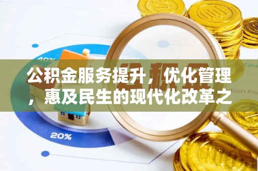 前金公积金服务提升，优化管理，惠及民生的现代化改革之路