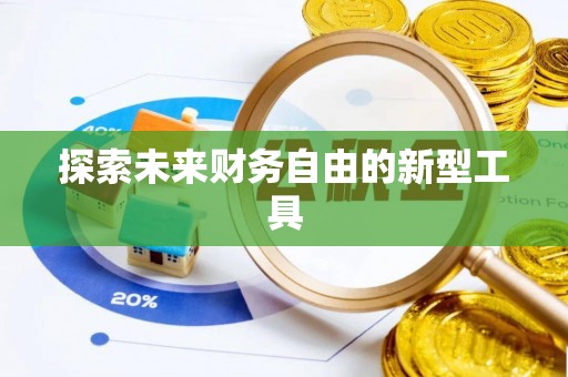 前金探索未来财务自由的新型工具