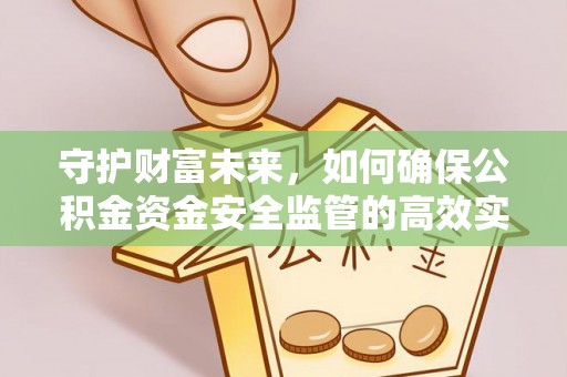 前金守护财富未来，如何确保公积金资金安全监管的高效实施