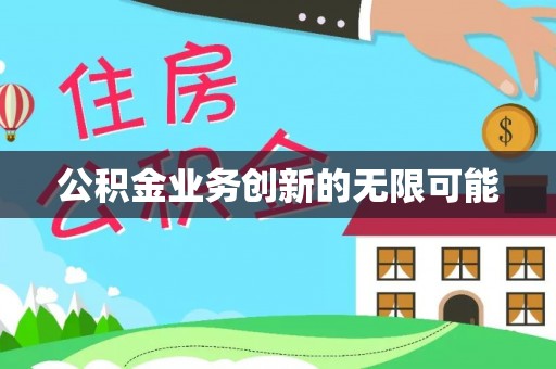 前金公积金业务创新的无限可能