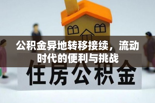 前金公积金异地转移接续，流动时代的便利与挑战
