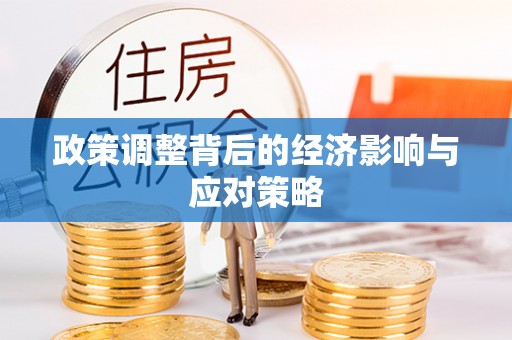 前金政策调整背后的经济影响与应对策略