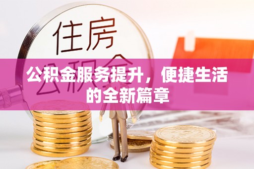 前金公积金服务提升，便捷生活的全新篇章