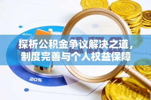 前金探析公积金争议解决之道，制度完善与个人权益保障