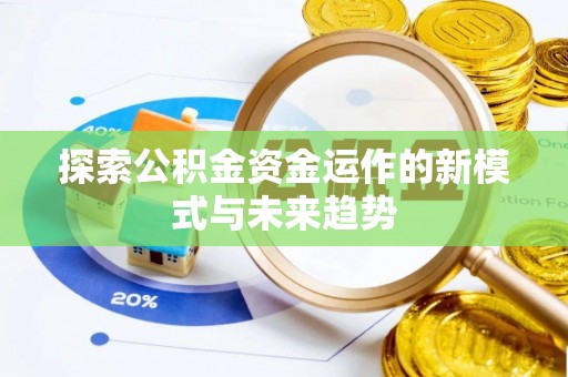 前金探索公积金资金运作的新模式与未来趋势