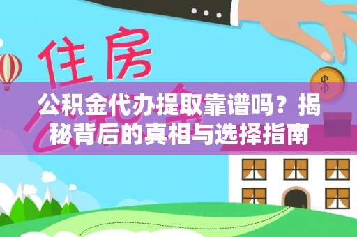 前金公积金代办提取靠谱吗？揭秘背后的真相与选择指南