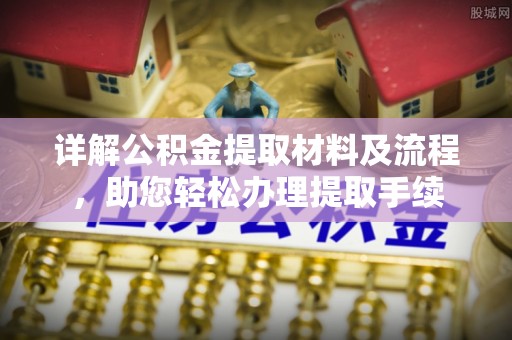 前金详解公积金提取材料及流程，助您轻松办理提取手续