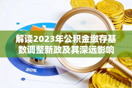 前金解读2023年公积金缴存基数调整新政及其深远影响