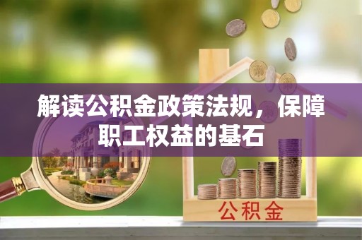 前金解读公积金政策法规，保障职工权益的基石