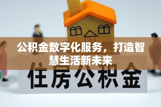 前金公积金数字化服务，打造智慧生活新未来