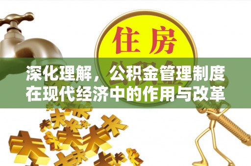前金深化理解，公积金管理制度在现代经济中的作用与改革方向