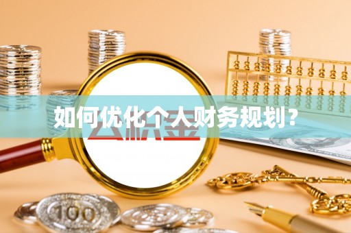 前金如何优化个人财务规划？