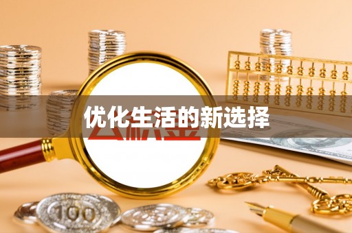 前金优化生活的新选择