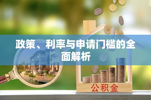 前金政策、利率与申请门槛的全面解析