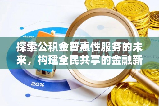 前金探索公积金普惠性服务的未来，构建全民共享的金融新生态