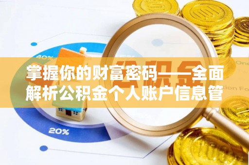 前金掌握你的财富密码——全面解析公积金个人账户信息管理与优化
