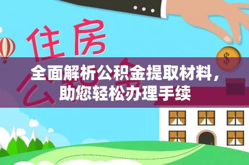 前金全面解析公积金提取材料，助您轻松办理手续