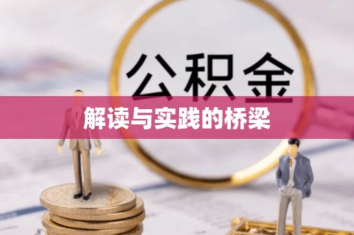 前金解读与实践的桥梁