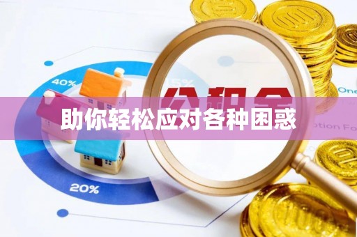 前金助你轻松应对各种困惑