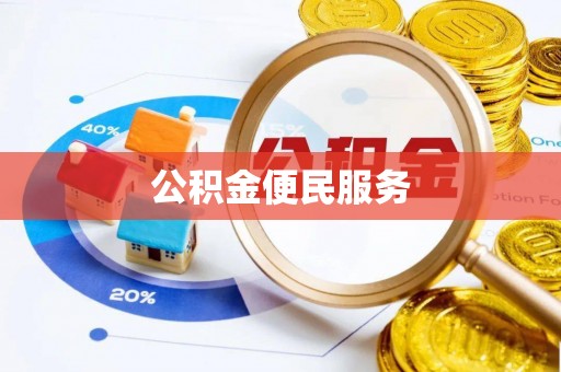 前金公积金便民服务