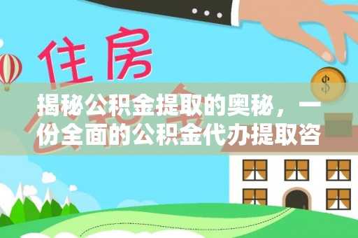 前金揭秘公积金提取的奥秘，一份全面的公积金代办提取咨询指南