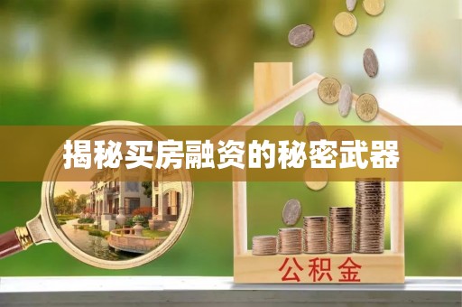 前金揭秘买房融资的秘密武器