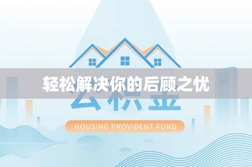 前金轻松解决你的后顾之忧