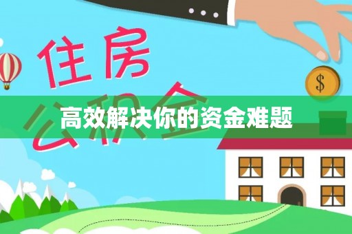 前金高效解决你的资金难题